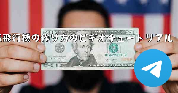 紙飛行機の作り方のビデオチュートリアル - 電報Windowsチュートリアルチュートリアル