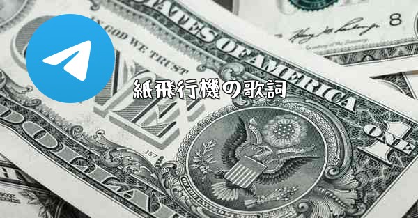 紙飛行機の歌詞 - 電報Windowsチュートリアルチュートリアル