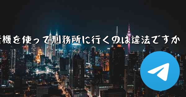中国で紙飛行機を使って刑務所に行くのは違法ですか - 電報Windowsチュートリアルチュートリアル