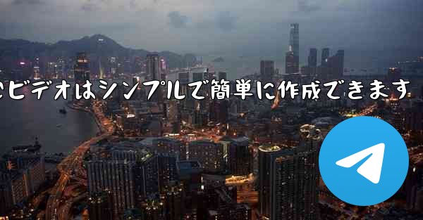 飛行機を折りたたむビデオはシンプルで簡単に作成できます - 電報Windowsチュートリアルチュートリアル