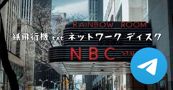 紙飛行機 txt ネットワーク ディスク - 電報Windowsチュートリアルチュートリアル