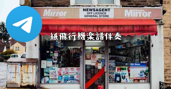 紙飛行機楽譜伴奏 - 電報Windowsチュートリアルチュートリアル