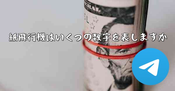 紙飛行機はいくつの数字を表しますか - 電報Windowsチュートリアルチュートリアル