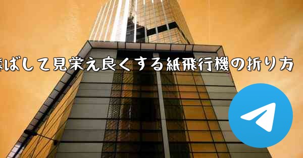 一番遠くまで飛ばして見栄え良くする紙飛行機の折り方 - 電報Windowsチュートリアルチュートリアル