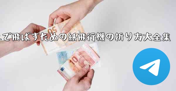 一番遠くまで飛ばすための紙飛行機の折り方大全集 - 電報Windowsチュートリアルチュートリアル
