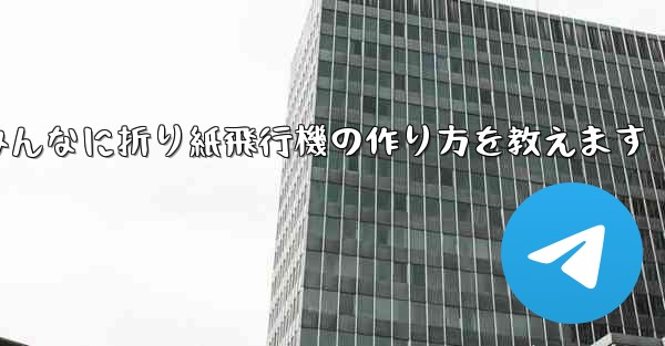 ペッパピッグとマミーピッグがみんなに折り紙飛行機の作り方を教えます - 電報Windowsチュートリアルチュートリアル