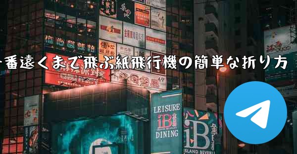 一番遠くまで飛ぶ紙飛行機の簡単な折り方 - 電報Windowsチュートリアルチュートリアル