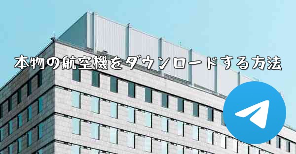 本物の航空機をダウンロードする方法 - 電報Windowsチュートリアルチュートリアル