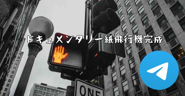 ドキュメンタリー紙飛行機完成 - 電報Windowsチュートリアルチュートリアル