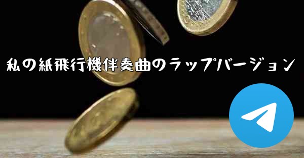 私の紙飛行機伴奏曲のラップバージョン - 電報Windowsチュートリアルチュートリアル