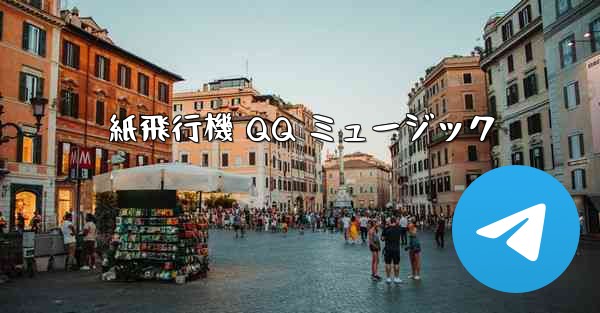 紙飛行機 QQ ミュージック - 電報Windowsチュートリアルチュートリアル