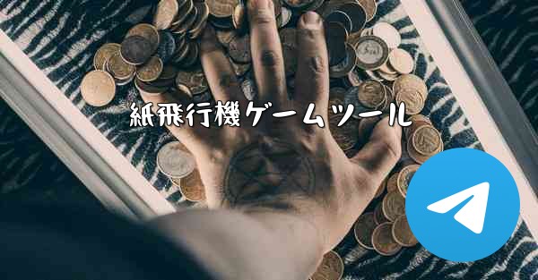 紙飛行機ゲームツール - 電報Windowsチュートリアルチュートリアル