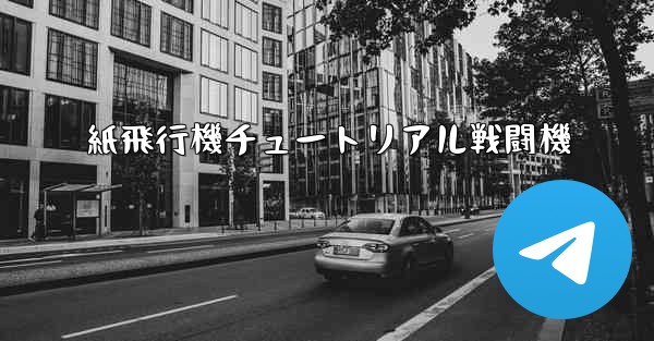 紙飛行機チュートリアル戦闘機 - 電報Windowsチュートリアルチュートリアル
