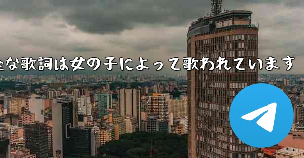 My Paper Planeの完全な歌詞は女の子によって歌われています - 電報Windowsチュートリアルチュートリアル