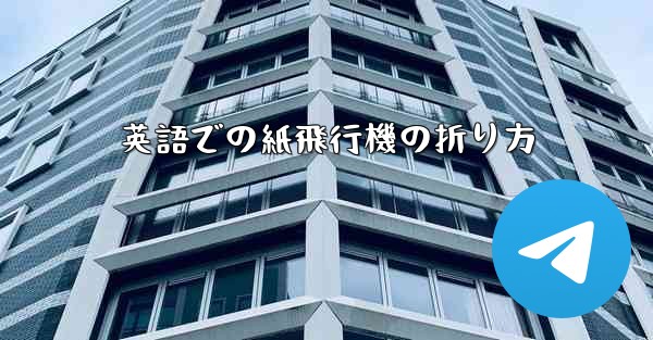 英語での紙飛行機の折り方 - 電報Windowsチュートリアルチュートリアル