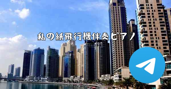 私の紙飛行機伴奏ピアノ - 電報Windowsチュートリアルチュートリアル