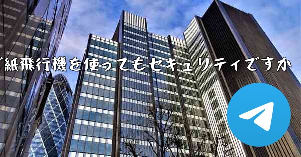 中国で紙飛行機を使ってもセキュリティですか - 電報Windowsチュートリアルチュートリアル