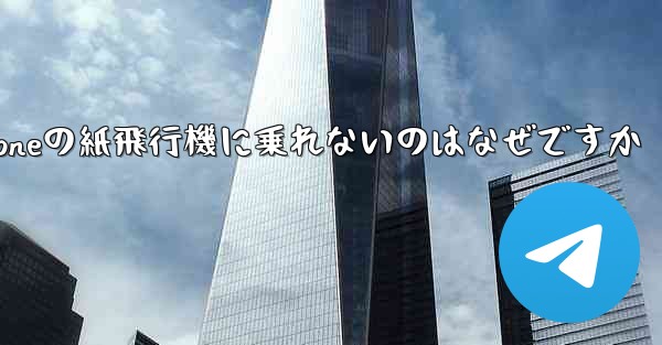 iPhoneの紙飛行機に乗れないのはなぜですか - 電報Windowsチュートリアルチュートリアル