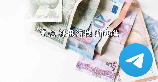 童謡 紙飛行機 動画集 - 電報Windowsチュートリアルチュートリアル