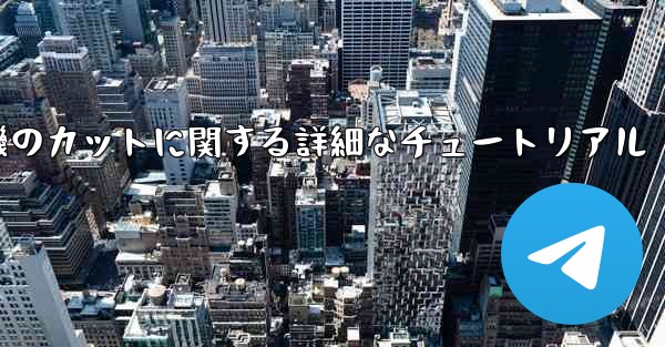 ティッシュペーパー飛行機のカットに関する詳細なチュートリアル - 電報Windowsチュートリアルチュートリアル
