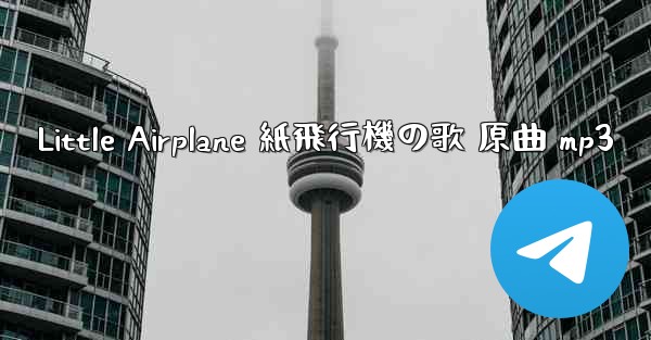 Little Airplane 紙飛行機の歌 原曲 mp3 - 電報Windowsチュートリアルチュートリアル