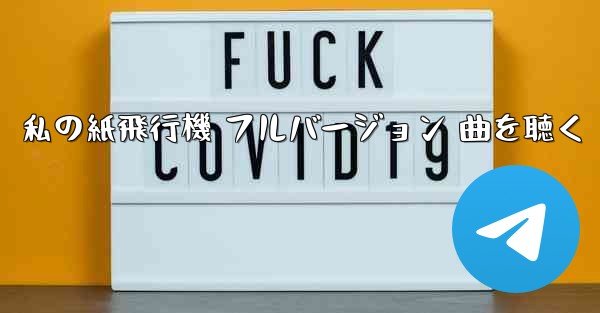 私の紙飛行機 フルバージョン 曲を聴く - 電報Windowsチュートリアルチュートリアル