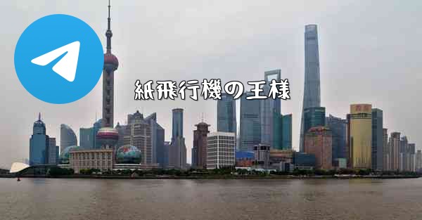 紙飛行機の王様 - 電報Windowsチュートリアルチュートリアル