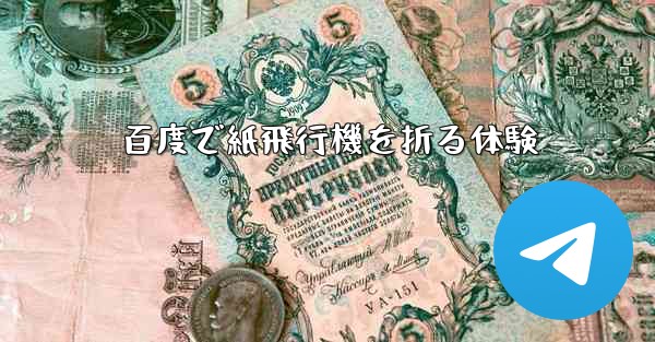 百度で紙飛行機を折る体験 - 電報Windowsチュートリアルチュートリアル