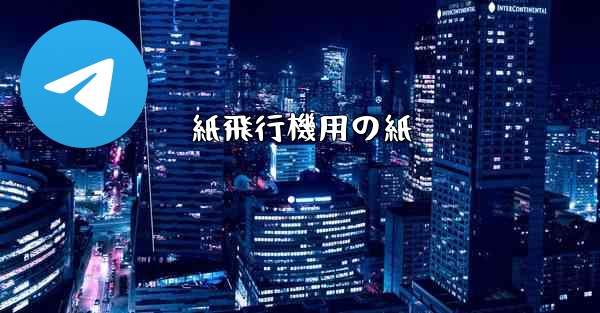 紙飛行機用の紙 - 電報Windowsチュートリアルチュートリアル