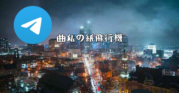 曲私の紙飛行機 - 電報Windowsチュートリアルチュートリアル