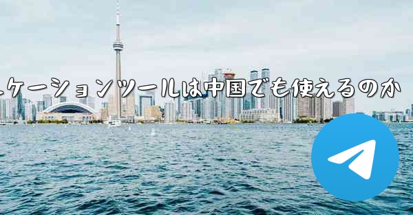 紙飛行機のコミュニケーションツールは中国でも使えるのか - 電報Windowsチュートリアルチュートリアル