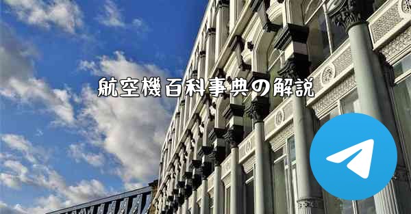 航空機百科事典の解説 - 電報Windowsチュートリアルチュートリアル