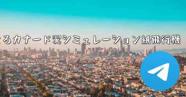 折り畳んで飛行できるカナード翼シミュレーション紙飛行機 - 電報Windowsチュートリアルチュートリアル