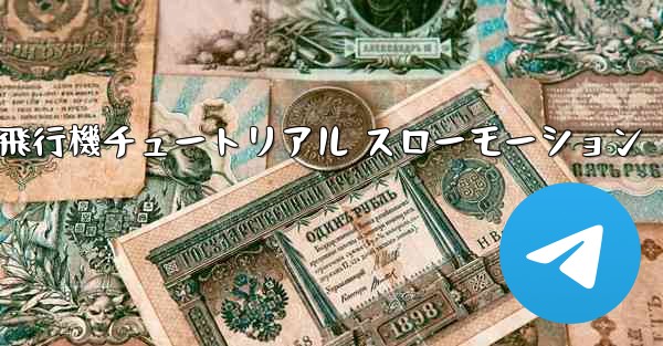 折り紙生地飛行機チュートリアル スローモーション - 電報Windowsチュートリアルチュートリアル