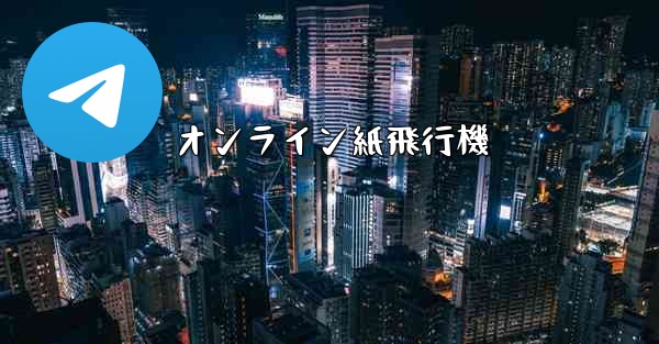 オンライン紙飛行機 - 電報Windowsチュートリアルチュートリアル