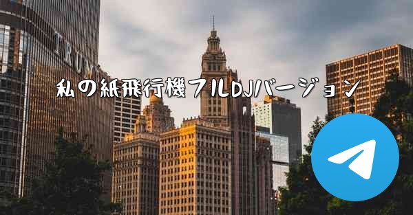 私の紙飛行機フルDJバージョン - 電報Windowsチュートリアルチュートリアル