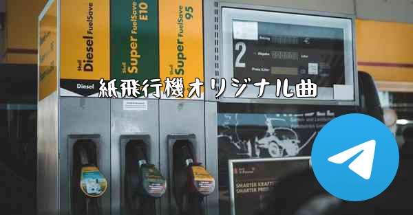 紙飛行機オリジナル曲 - 電報Windowsチュートリアルチュートリアル