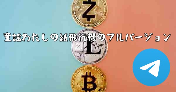 童謡わたしの紙飛行機のフルバージョン - 電報Windowsチュートリアルチュートリアル