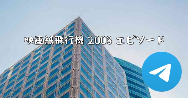 映画紙飛行機 2003 エピソード - 電報Windowsチュートリアルチュートリアル