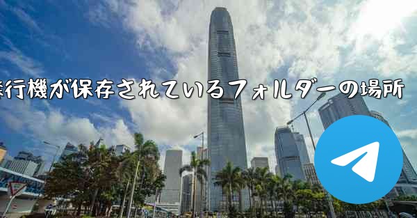 紙飛行機が保存されているフォルダーの場所 - 電報Windowsチュートリアルチュートリアル