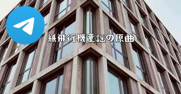 紙飛行機童謡の原曲 - 電報Windowsチュートリアルチュートリアル