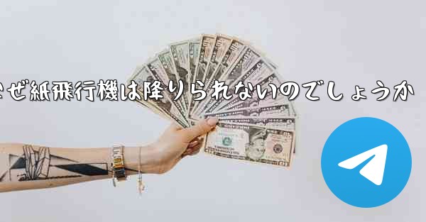 なぜ紙飛行機は降りられないのでしょうか - 電報Windowsチュートリアルチュートリアル