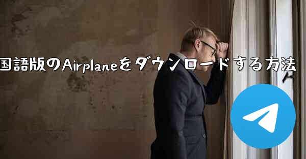 iPhoneに中国語版のAirplaneをダウンロードする方法 - 電報Windowsチュートリアルチュートリアル