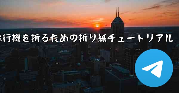 飛行機を折るための折り紙チュートリアル - 電報Windowsチュートリアルチュートリアル