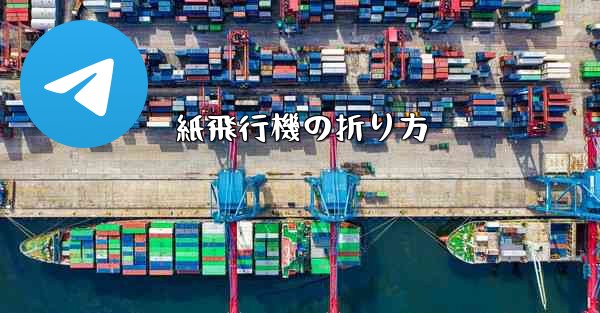 紙飛行機の折り方 - 電報Windowsチュートリアルチュートリアル