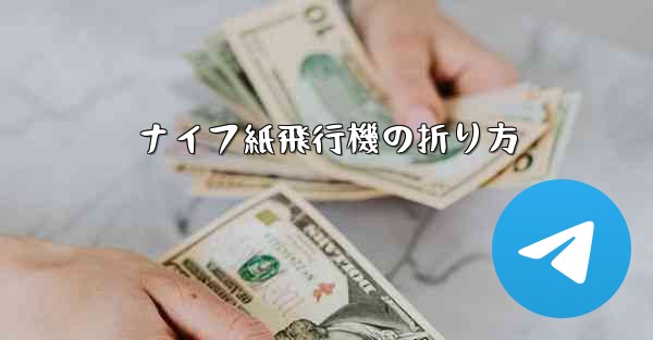 ナイフ紙飛行機の折り方 - 電報Windowsチュートリアルチュートリアル