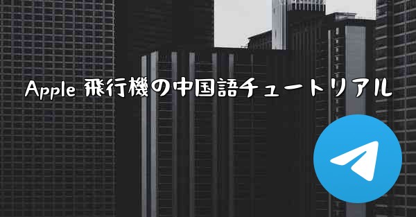 Apple 飛行機の中国語チュートリアル - 電報Windowsチュートリアルチュートリアル