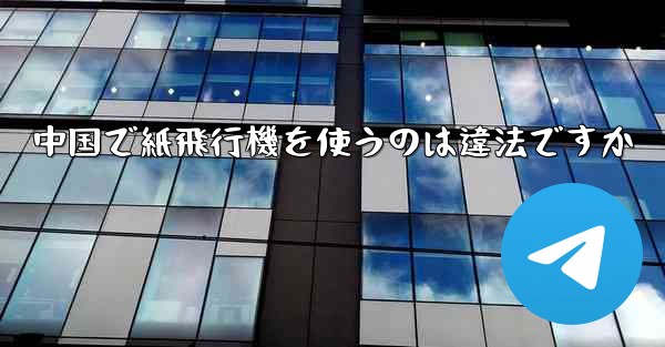 中国で紙飛行機を使うのは違法ですか - 電報Windowsチュートリアルチュートリアル