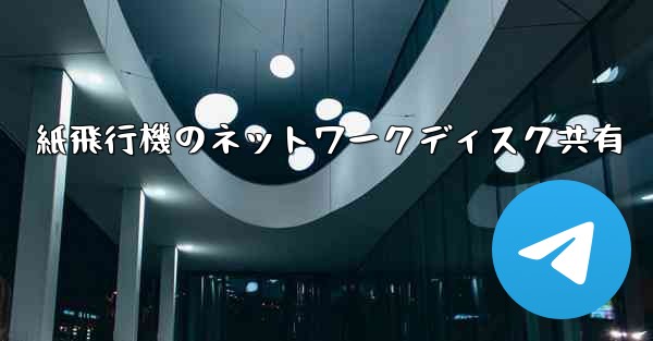 紙飛行機のネットワークディスク共有 - 電報Windowsチュートリアルチュートリアル