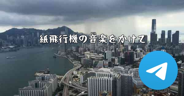 紙飛行機の音楽をかけて - 電報Windowsチュートリアルチュートリアル